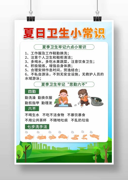 夏季卫生常识宣传海报图片下载