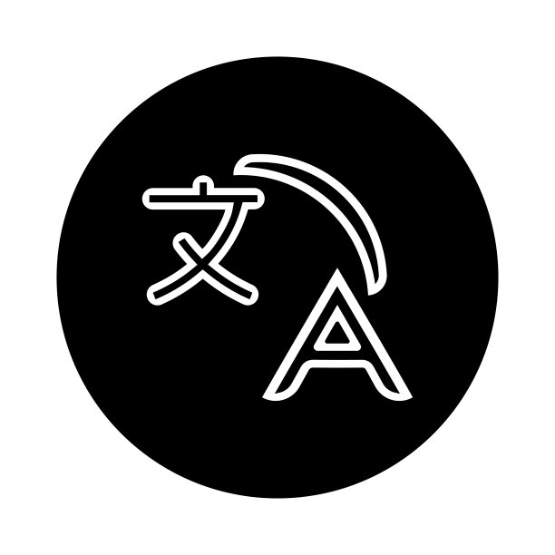 国际语言翻译图标图片下载