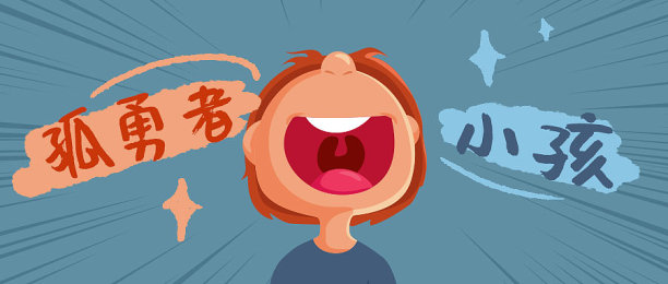 孤勇者话题热梗公众号首图图片下载