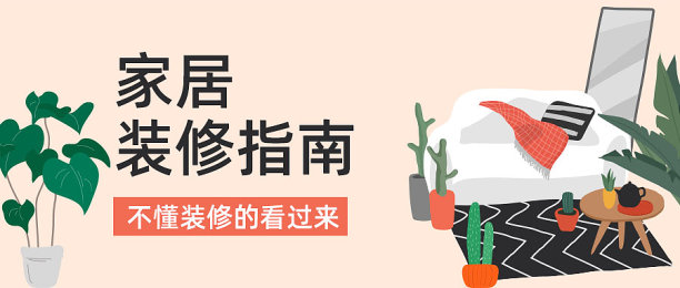 简约扁平插画风家居装修指南公众号首图图片下载