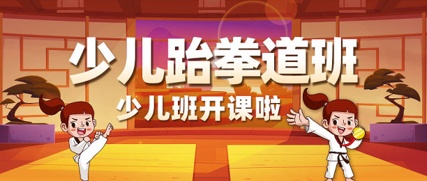 黄色插画少儿跆拳道兴趣班公众号封面首图图片下载