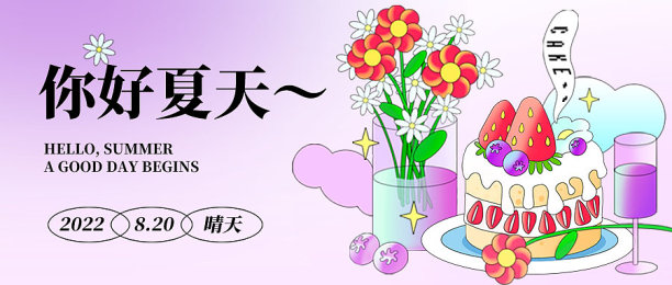 紫色你好夏天鲜花蛋糕文艺清新公众号图图片下载