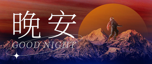 深色晚安首图图片下载