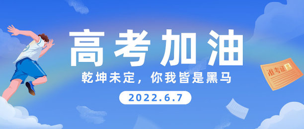 蓝色清新插画教育高考加油热点公众号首图图片下载