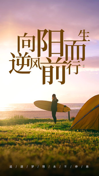 紫色风景冲浪励志正能量手机海报图片下载