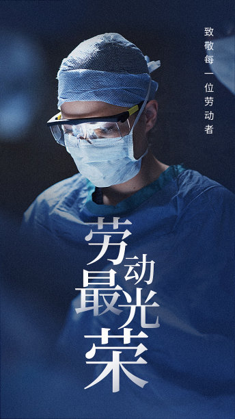 医生简约图文风51祝福手机海报图片下载