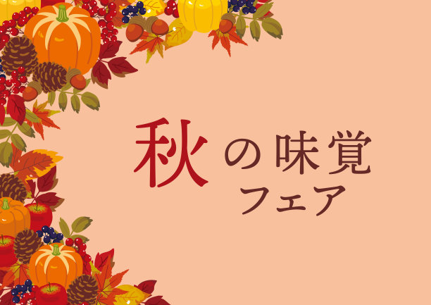 矢量插图的秋天食物和树叶的背景。日文翻译为“秋味fair”图片下载