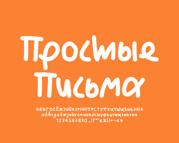 白色字体的橙色海报。从俄语翻译-简单的字母图片下载