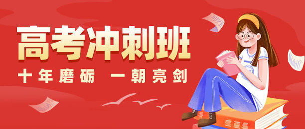 红色插画教育培训高考冲刺公众号封面首图图片下载