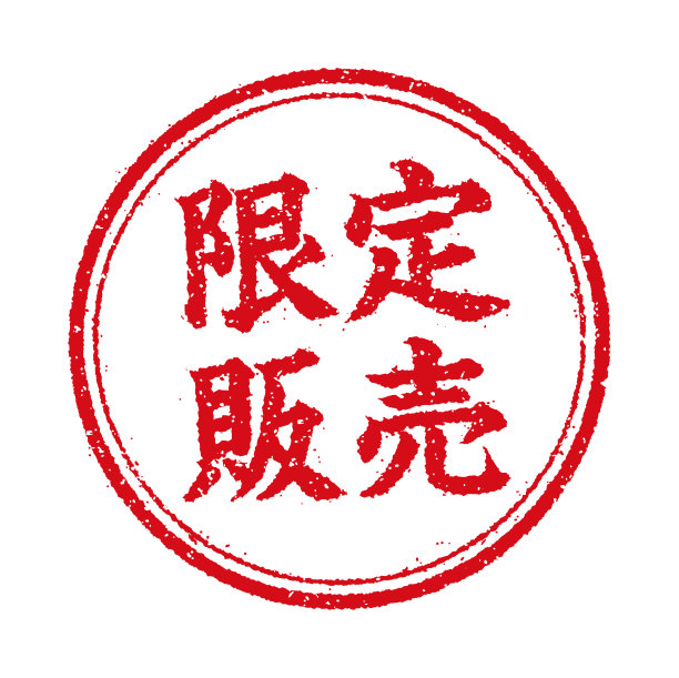 圆形橡皮图章插图(适用于网上商店等)|限量版图片下载