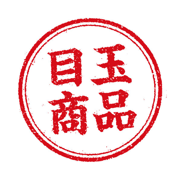 圆形橡皮图章插图(网上商店等)|特色产品图片下载