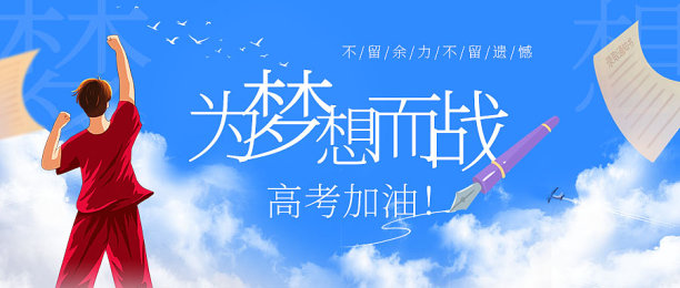 蓝色风励志高考加油公众号首图图片下载