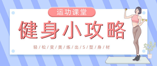 蓝色扁平风健身攻略公众号首图图片下载