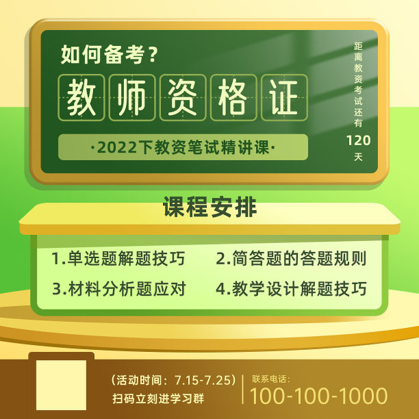 扁平简约教师资格证考试课程海报图片下载