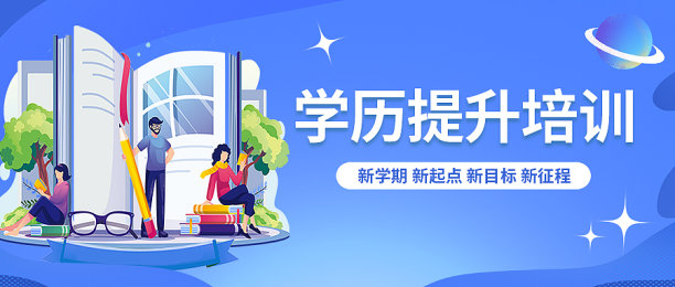 蓝色简约风学历提升公众号首图图片下载