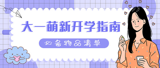 开学清单插画简约大学生图片下载