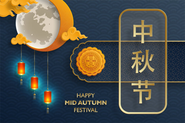 中国中秋节的彩色背景图片下载