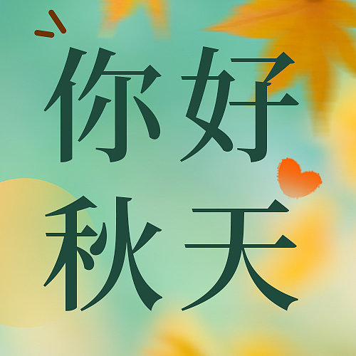 秋天你好公众号新媒体渐变清新图片下载