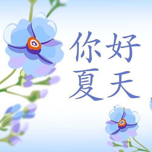 蓝色手绘插画风夏天公众号次图图片下载