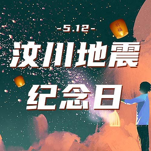 绿色插画风汶川地震纪念日公众号次图图片下载
