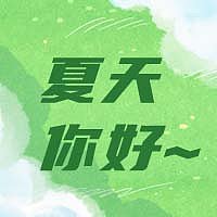 绿色简约小清新插画夏天你好公众号次图图片下载
