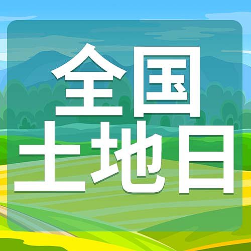 绿色全国土地日插画公众号次图图片下载