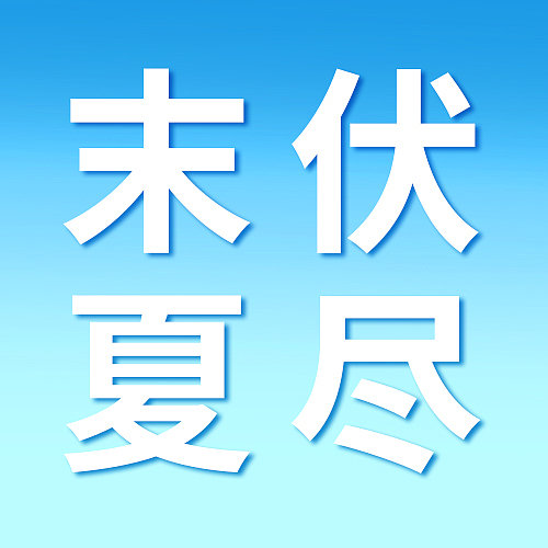 蓝色渐变清新八月末伏公众号次图图片下载