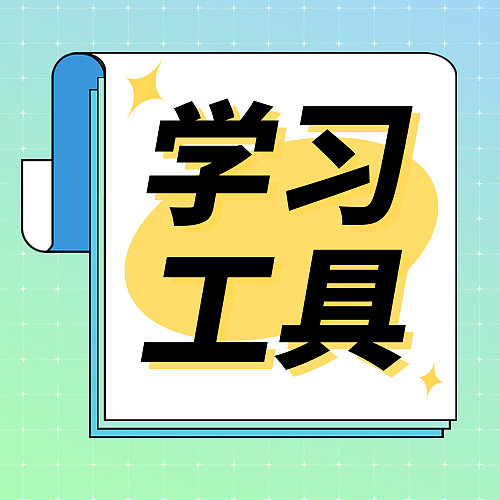 时尚插画风学习工具推荐公众号封面图片下载