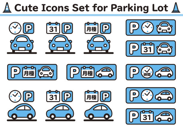 可爱的图标设置停车场图片下载