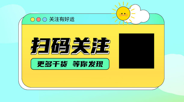 关注有好运横版二维码图片下载