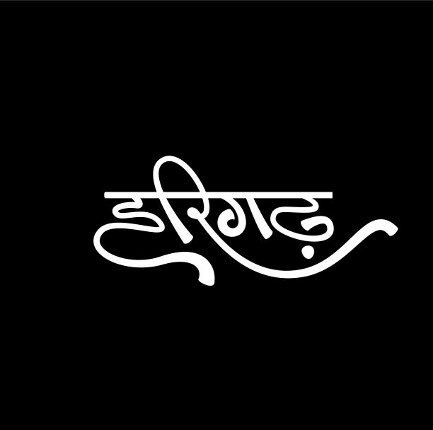 品牌首字母、名字的字母组合为黑色图片下载