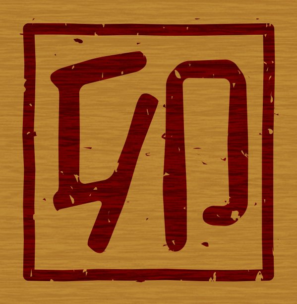 中国十二生肖“兔”字的插图烧成木头图片下载