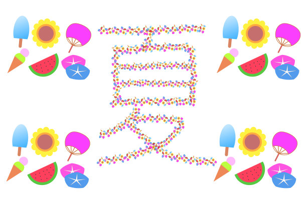 夏天的影像，夏天的文字，用毛笔书写图片下载