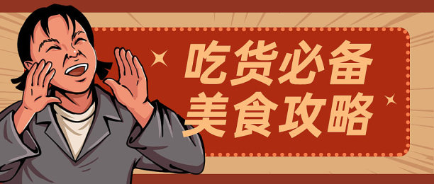 复古风吃货必备美食攻略图片下载