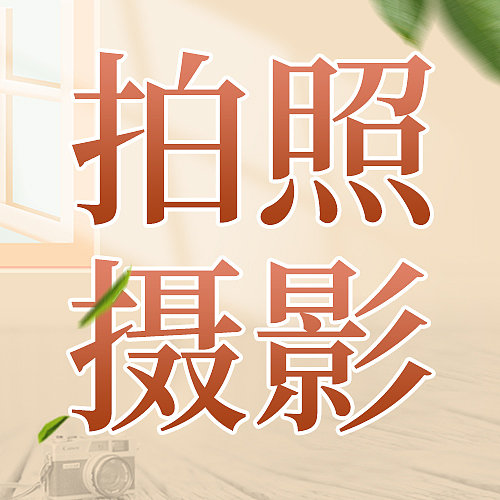 米色简约摄影公众号次图图片下载