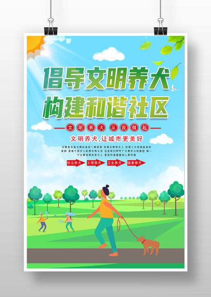 绿色版的倡导文明养犬 构建和谐社区海报图片下载