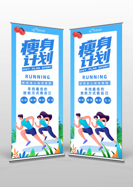 蓝色卡通风瘦身计划宣传易拉宝图片下载