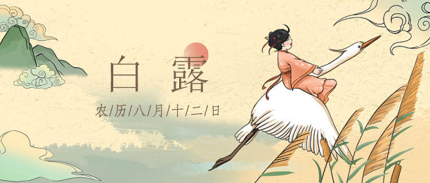 黄色中国风白露公众号封面图片下载