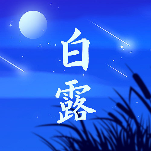 深蓝夜色简约插画白露公众号封面图片下载