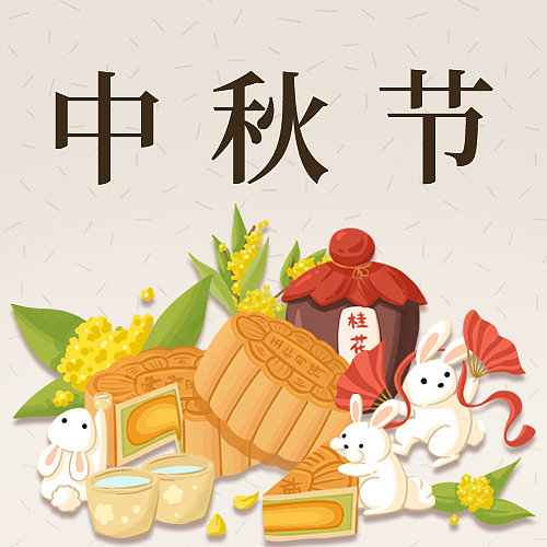 中秋节公众号封面图片下载