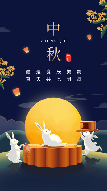 传统节日中秋节海报图片下载