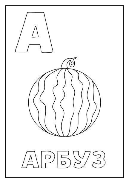 为孩子学习俄语字母表。黑白抽认卡。图片下载