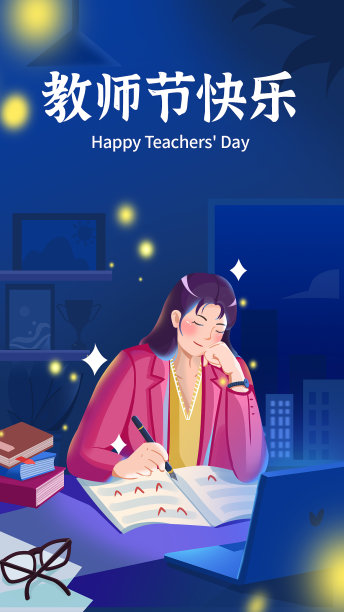 9.10日教师节手机海报图片下载