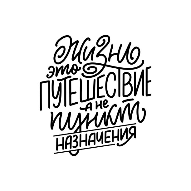 手绘动机字母引用现代书法风格图片下载