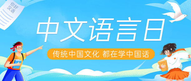 蓝色插画风中文语言日首图图片下载