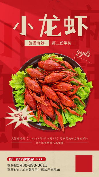 红金餐饮美食小龙虾促销手机海报图片下载