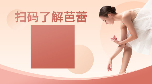 教育培训芭蕾舞蹈简约风粉色渐变横板二维码图片下载