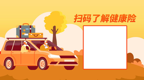 保险理财医疗黄色插画横板二维码图片下载