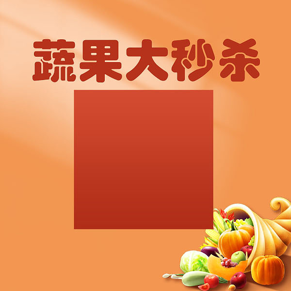 蔬菜水果蔬果活动促销方形二维码图片下载