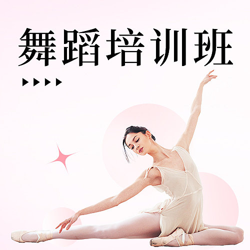 舞蹈培训简约人物公众号封面图片下载